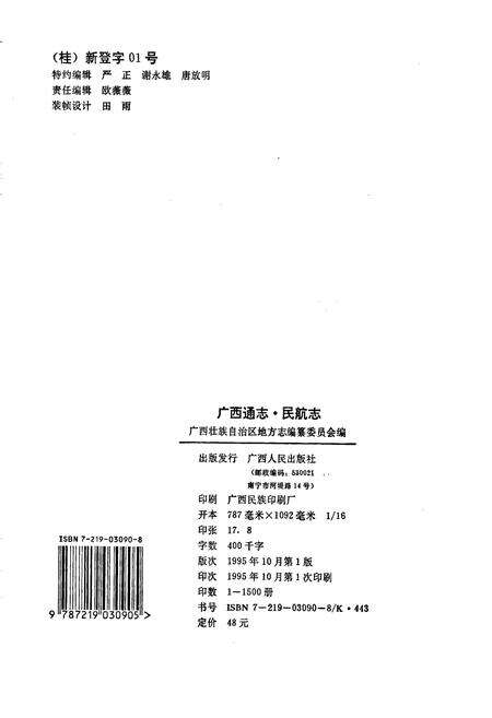 《广西通志 民航志》.pdf电子版_广西壮族自治区志预览图2