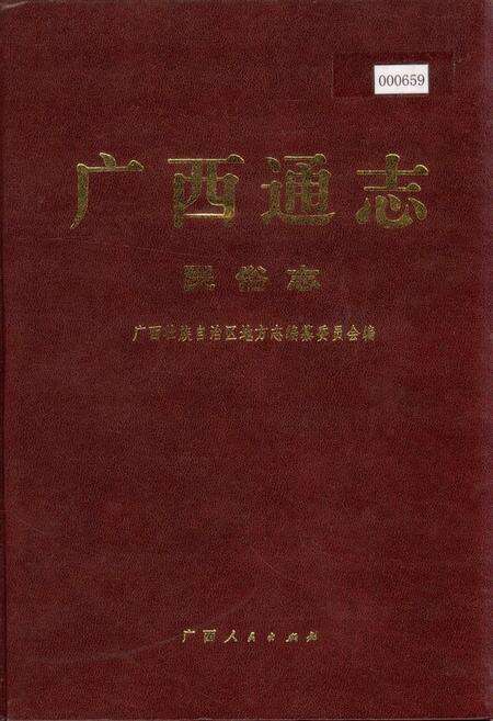 《广西通志 民俗志》.pdf电子版_广西壮族自治区志缩略图