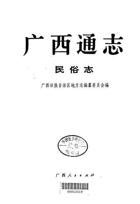 《广西通志 民俗志》.pdf电子版_广西壮族自治区志预览图1