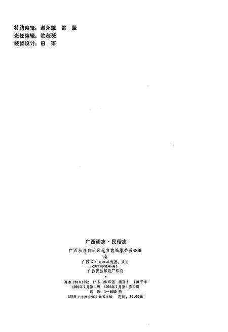 《广西通志 民俗志》.pdf电子版_广西壮族自治区志预览图2