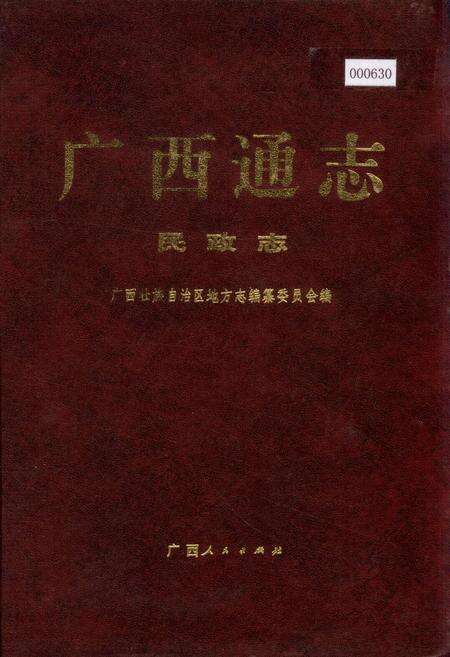 《广西通志 民政志》.pdf电子版_广西壮族自治区志缩略图