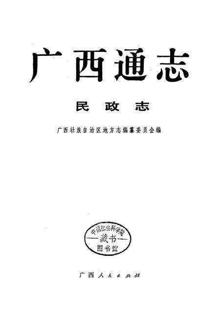 《广西通志 民政志》.pdf电子版_广西壮族自治区志预览图1