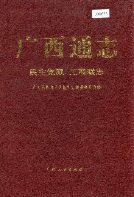 《广西通志 民主党派、工商联志》.pdf电子版_广西壮族自治区志缩略图