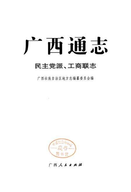 《广西通志 民主党派、工商联志》.pdf电子版_广西壮族自治区志预览图1