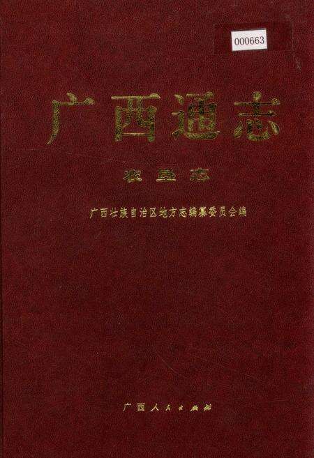 《广西通志 农垦志》.pdf电子版_广西壮族自治区志缩略图