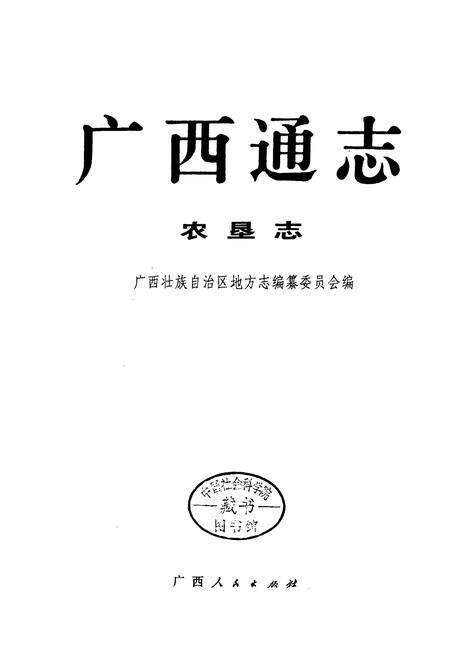 《广西通志 农垦志》.pdf电子版_广西壮族自治区志预览图1