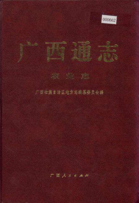 《广西通志 农业志》.pdf电子版_广西壮族自治区志缩略图