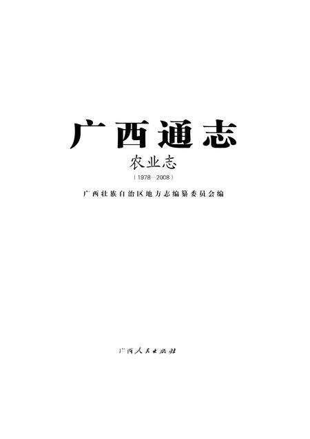 《广西通志 农业志》.pdf电子版_广西壮族自治区志缩略图
