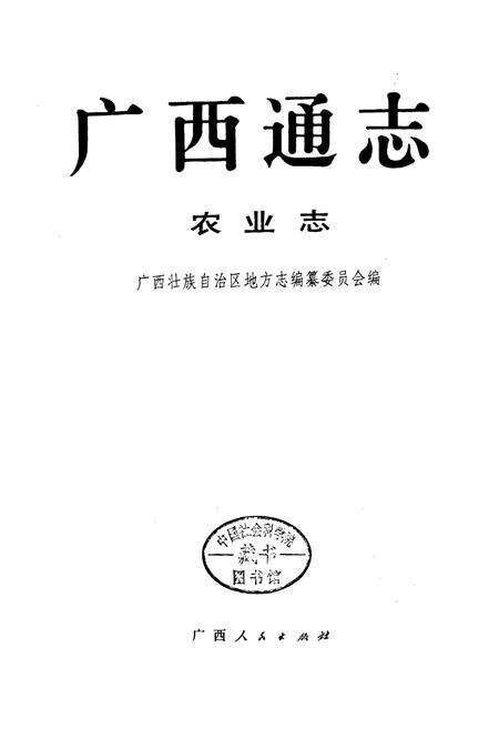 《广西通志 农业志》.pdf电子版_广西壮族自治区志预览图1