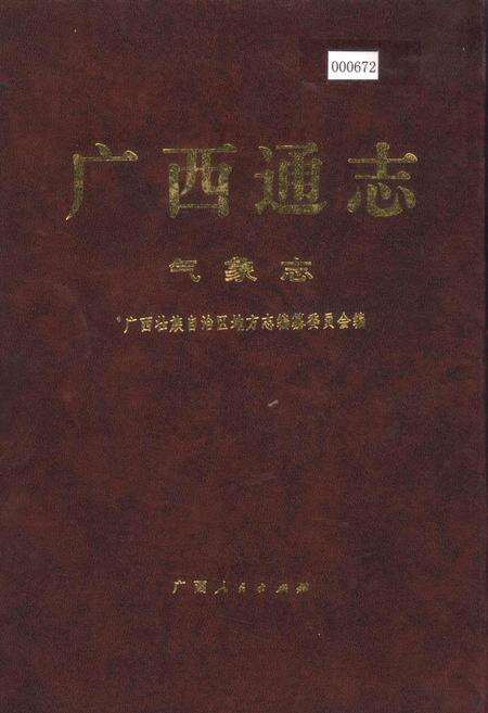 《广西通志 气象志》.pdf电子版_广西壮族自治区志缩略图