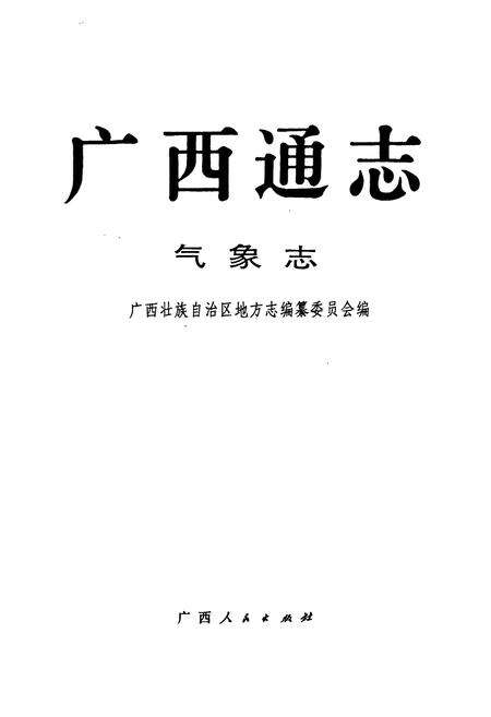 《广西通志 气象志》.pdf电子版_广西壮族自治区志预览图1
