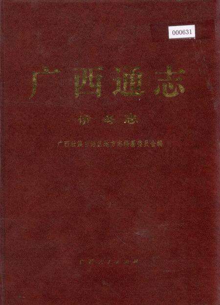 《广西通志 侨务志》.pdf电子版_广西壮族自治区志缩略图