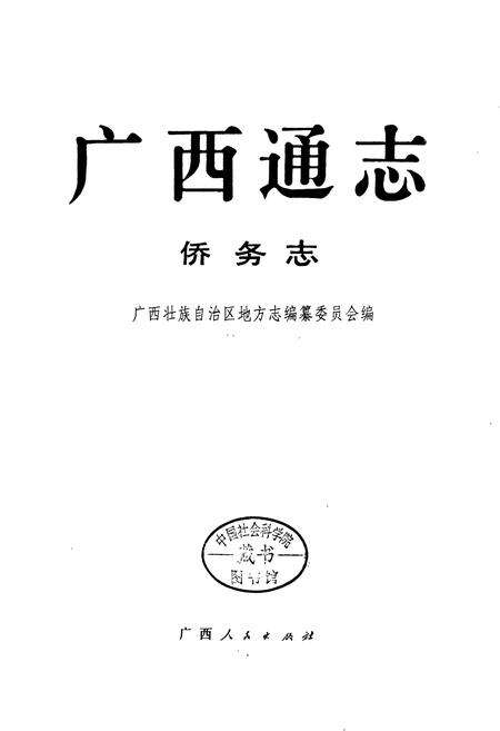 《广西通志 侨务志》.pdf电子版_广西壮族自治区志预览图1