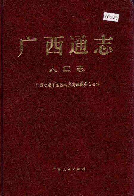 《广西通志 人口志》.pdf电子版_广西壮族自治区志缩略图