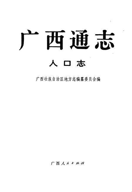《广西通志 人口志》.pdf电子版_广西壮族自治区志预览图1