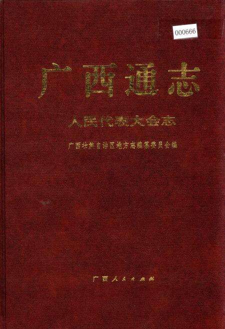 《广西通志 人民代表大会志》.pdf电子版_广西壮族自治区志缩略图