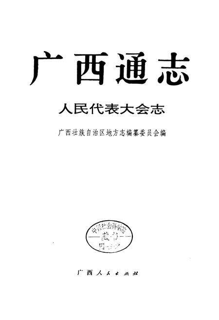 《广西通志 人民代表大会志》.pdf电子版_广西壮族自治区志预览图1