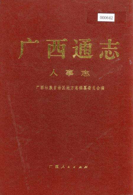《广西通志 人事志》.pdf电子版_广西壮族自治区志缩略图