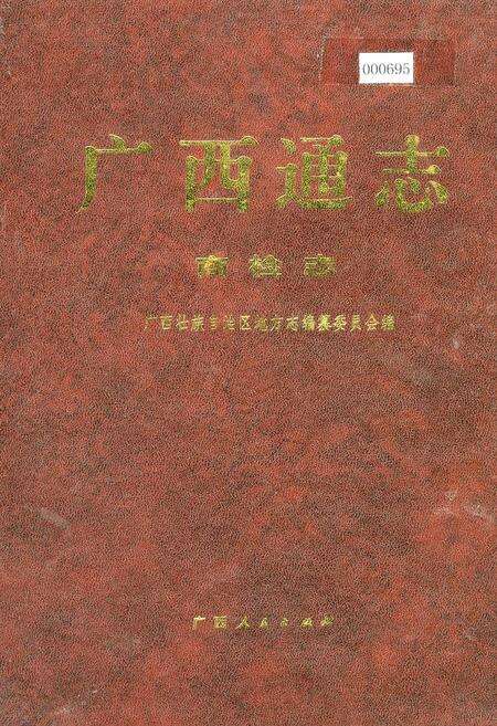 《广西通志 商检志》.pdf电子版_广西壮族自治区志缩略图