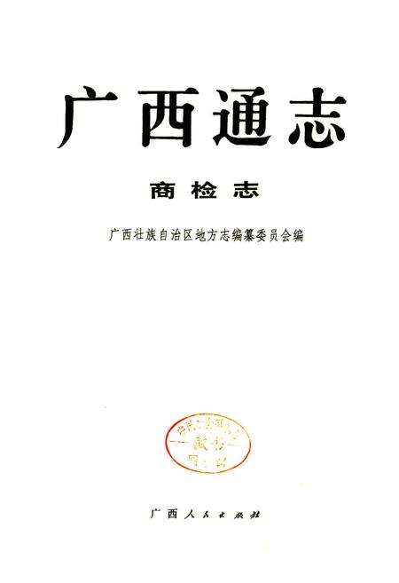 《广西通志 商检志》.pdf电子版_广西壮族自治区志预览图1
