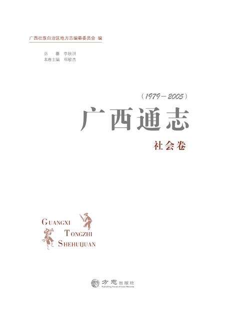 《广西通志 社会卷 （1979-2005）》.pdf电子版_广西壮族自治区志缩略图