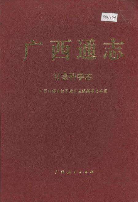 《广西通志 社会科学志》.pdf电子版_广西壮族自治区志缩略图