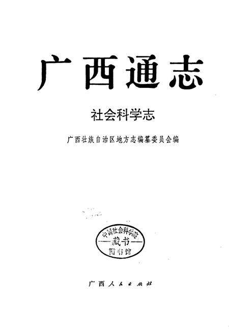 《广西通志 社会科学志》.pdf电子版_广西壮族自治区志预览图1