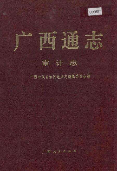《广西通志 审计志》.pdf电子版_广西壮族自治区志缩略图