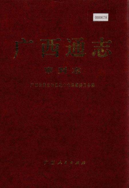 《广西通志 审判志》.pdf电子版_广西壮族自治区志缩略图