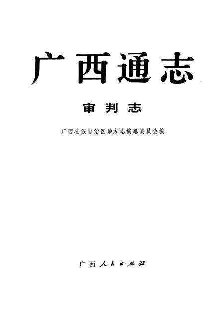 《广西通志 审判志》.pdf电子版_广西壮族自治区志预览图1