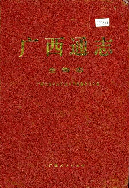 《广西通志 生物志》.pdf电子版_广西壮族自治区志缩略图