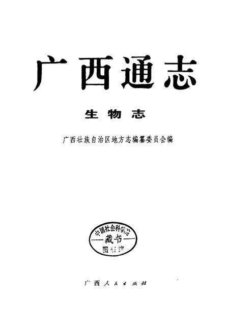《广西通志 生物志》.pdf电子版_广西壮族自治区志预览图1