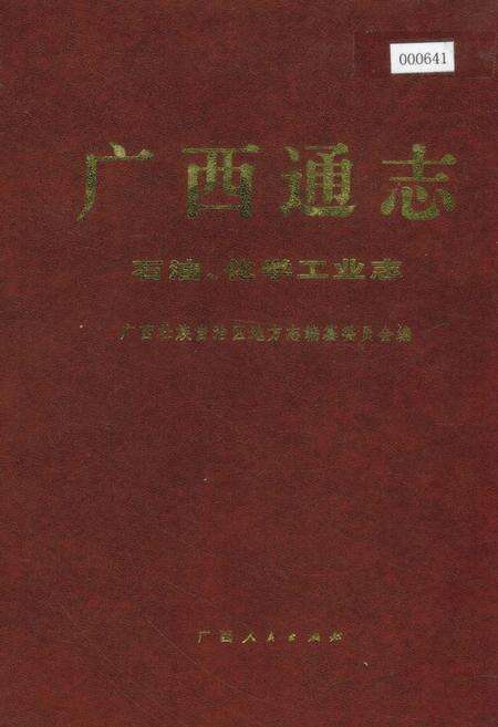 《广西通志 石油、化学工业志》.pdf电子版_广西壮族自治区志缩略图