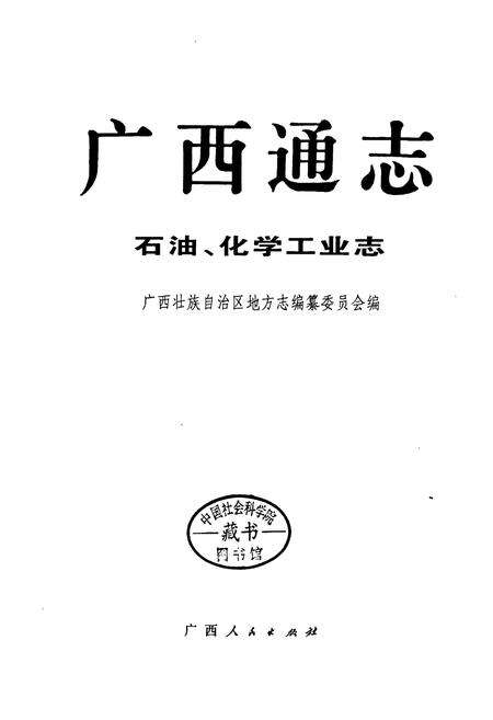 《广西通志 石油、化学工业志》.pdf电子版_广西壮族自治区志预览图1