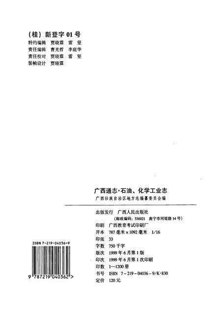 《广西通志 石油、化学工业志》.pdf电子版_广西壮族自治区志预览图2
