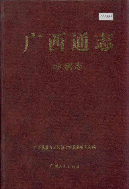 《广西通志 水利志》.pdf电子版_广西壮族自治区志缩略图