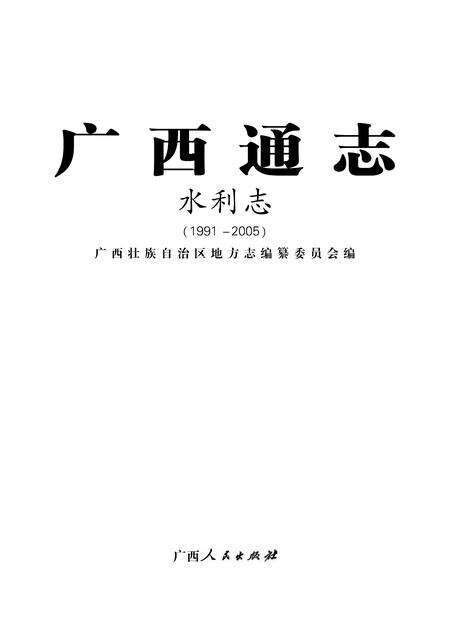 《广西通志 水利志》.pdf电子版_广西壮族自治区志缩略图