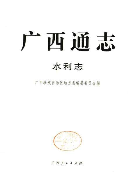 《广西通志 水利志》.pdf电子版_广西壮族自治区志预览图1