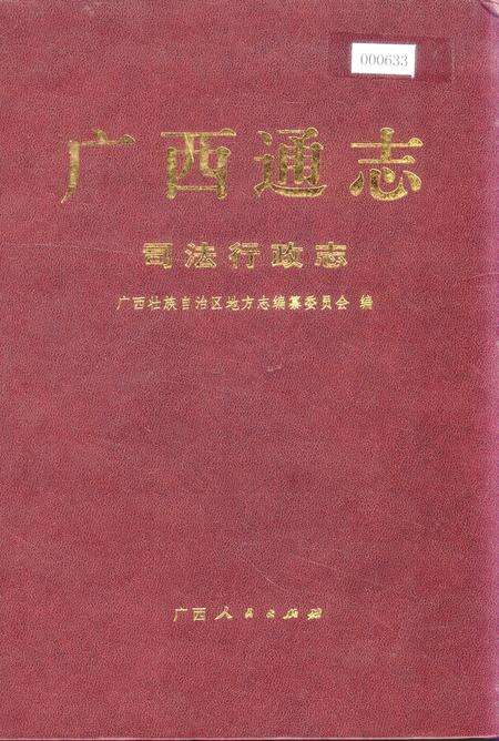 《广西通志 司法行政志》.pdf电子版_广西壮族自治区志缩略图