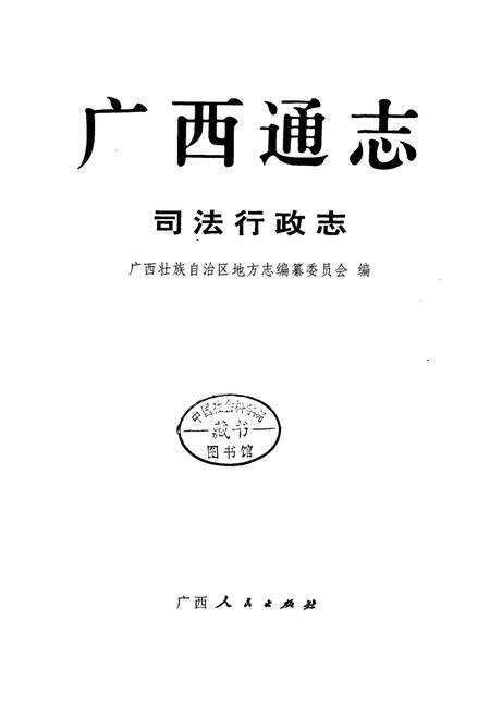 《广西通志 司法行政志》.pdf电子版_广西壮族自治区志预览图1