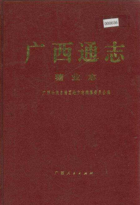 《广西通志 糖业志》.pdf电子版_广西壮族自治区志缩略图