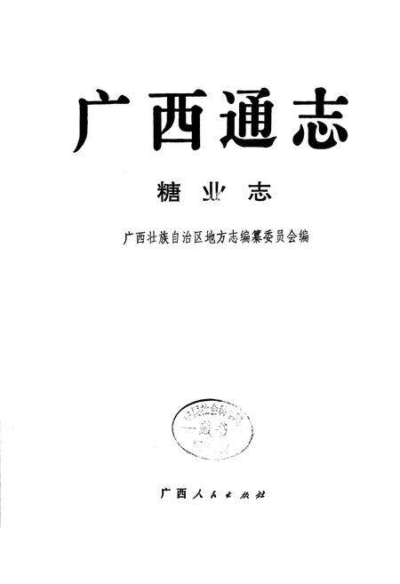 《广西通志 糖业志》.pdf电子版_广西壮族自治区志预览图1