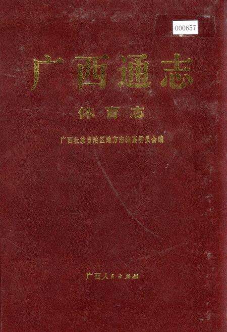 《广西通志 体育志》.pdf电子版_广西壮族自治区志缩略图