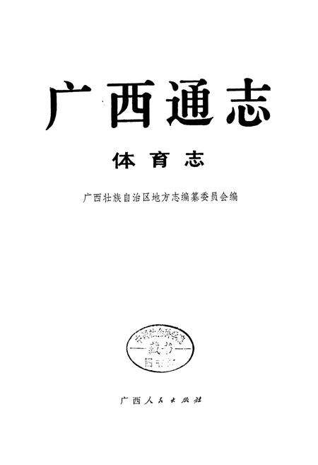 《广西通志 体育志》.pdf电子版_广西壮族自治区志预览图1