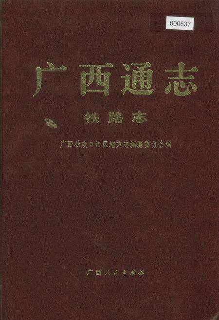 《广西通志 铁路志》.pdf电子版_广西壮族自治区志缩略图