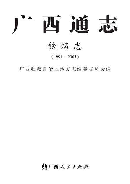 《广西通志 铁路志》.pdf电子版_广西壮族自治区志缩略图