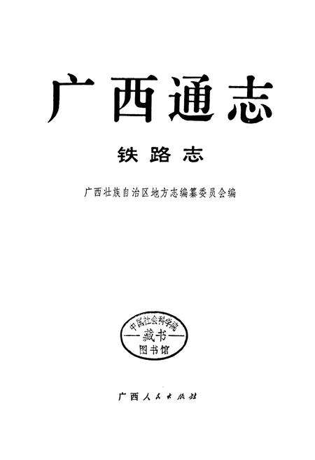 《广西通志 铁路志》.pdf电子版_广西壮族自治区志预览图1