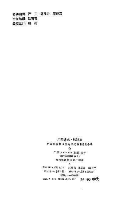 《广西通志 铁路志》.pdf电子版_广西壮族自治区志预览图2