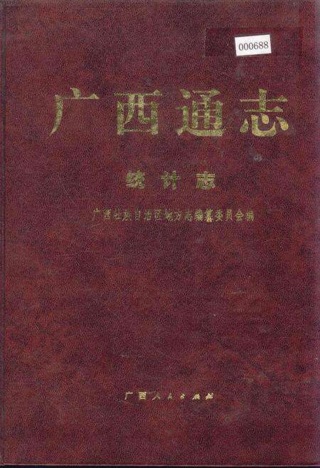 《广西通志 统计志》.pdf电子版_广西壮族自治区志缩略图