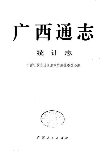 《广西通志 统计志》.pdf电子版_广西壮族自治区志预览图1
